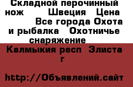 Складной перочинный нож EKA 8 Швеция › Цена ­ 3 500 - Все города Охота и рыбалка » Охотничье снаряжение   . Калмыкия респ.,Элиста г.